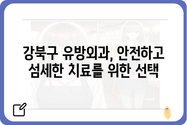 강북구 유방외과 추천 & 정보| 나에게 맞는 의료진 찾기 | 유방암 검진, 유방 질환, 전문의, 진료 예약