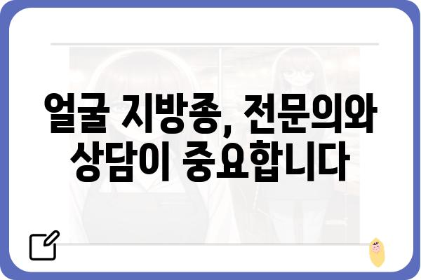 얼굴 지방종, 제대로 알고 치료하기 | 증상, 원인, 치료법, 예방법 완벽 정리