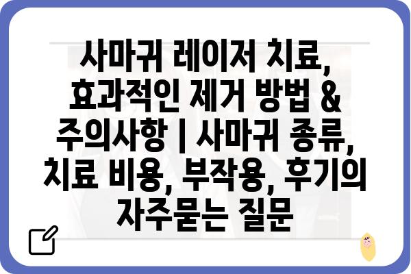 사마귀 레이저 치료, 효과적인 제거 방법 & 주의사항 | 사마귀 종류, 치료 비용, 부작용, 후기