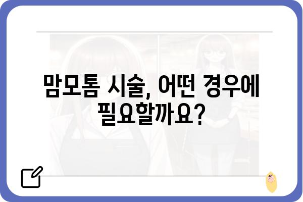 맘모톰 시술, 알아야 할 모든 것| 종류, 과정, 부작용, 후기, 비용까지 | 유방 혹, 맘모톰, 유방 검사, 유방암