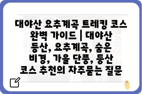 대야산 요추계곡 트레킹 코스 완벽 가이드 | 대야산 등산, 요추계곡, 숨은 비경, 가을 단풍, 등산 코스 추천