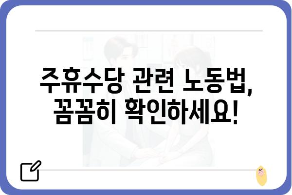 주휴수당 계산 및 지급 가이드| 알아야 할 모든 것 | 주휴수당, 계산 방법, 지급 기준, 노동법