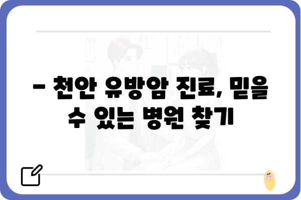 천안 유방암 진료, 어디서 받아야 할까요? | 천안 유방암 병원, 유방암 전문의, 검진, 치료