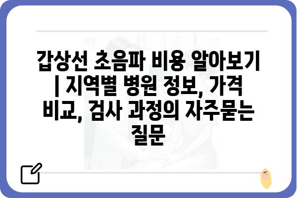 갑상선 초음파 비용 알아보기 | 지역별 병원 정보, 가격 비교, 검사 과정