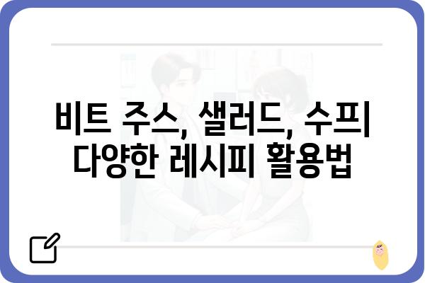 사과, 당근, 비트 3가지 채소를 활용한 건강 레시피 | 비트 주스, 샐러드, 수프, 효능