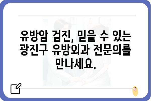 광진구 유방외과 추천| 나에게 맞는 병원 찾기 | 유방암 검진, 유방 질환, 전문의