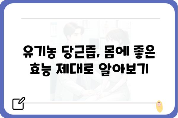 유기농 당근즙의 효능과 선택 가이드| 건강과 맛, 모두 잡는 방법 | 유기농, 당근즙, 건강, 레시피, 추천