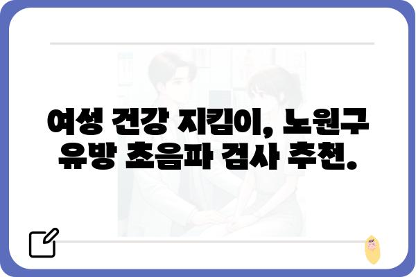 노원구 유방 초음파 검사 잘하는 곳 추천 | 여성 건강, 유방암 검진, 전문의