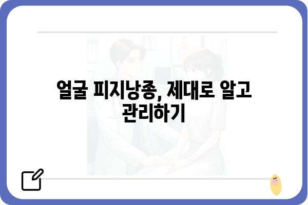 얼굴 피지낭종, 제대로 알고 관리하기| 증상, 원인, 치료 그리고 예방 | 피지낭종, 여드름, 흉터, 관리법