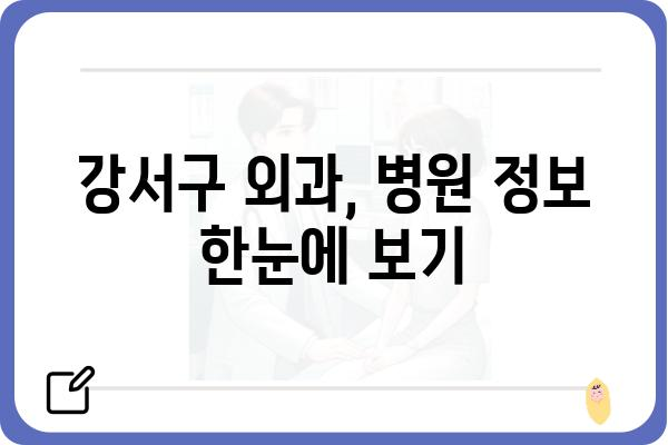 강서구 외과 추천| 나에게 맞는 병원 찾기 | 강서구, 외과, 진료, 추천, 정보