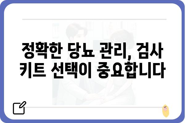 당뇨병 관리의 시작, 나에게 맞는 당뇨 검사 키트 선택 가이드 | 당뇨 자가진단, 당뇨 검사, 당뇨 관리