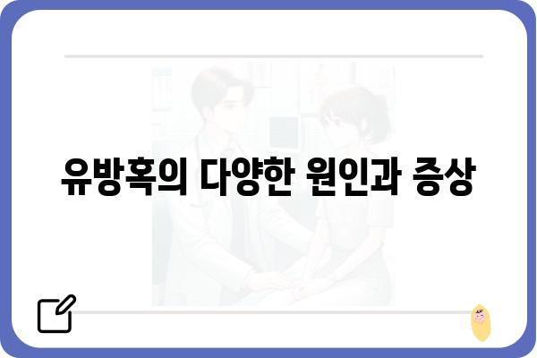 유방혹 증상, 원인, 치료| 알아야 할 모든 것 | 유방암, 유방 질환, 건강 정보