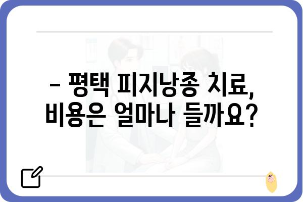 평택 피지낭종 치료, 어디서 어떻게? | 피지낭종, 평택 피부과, 치료 방법, 비용