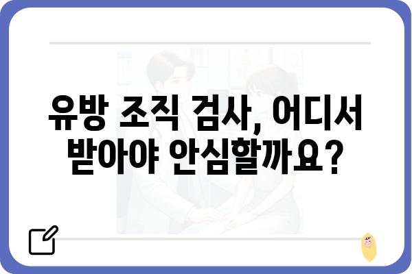 유방 조직 검사, 어떤 병원에서 받아야 할까요? | 유방암 검사, 유방 조직 검사 병원 추천, 유방 건강