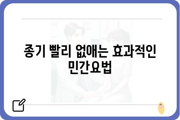 종기 치료, 집에서 효과적으로 해결하는 방법 | 종기, 염증, 치료, 민간요법, 관리