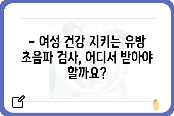 강서구 유방초음파 잘하는 곳 추천 | 강서구, 유방 초음파, 병원, 검진, 여성 건강