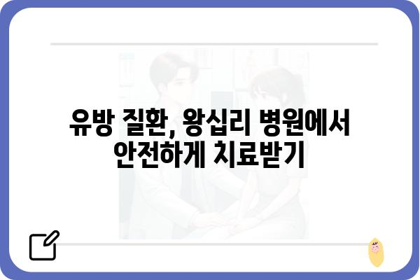 왕십리 유방외과 추천 | 나에게 맞는 병원 찾기 | 유방암 검진, 유방 질환, 전문의, 후기