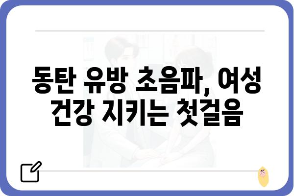 동탄 유방 초음파 잘하는 곳 | 여성 건강, 유방암 검진, 전문의 추천