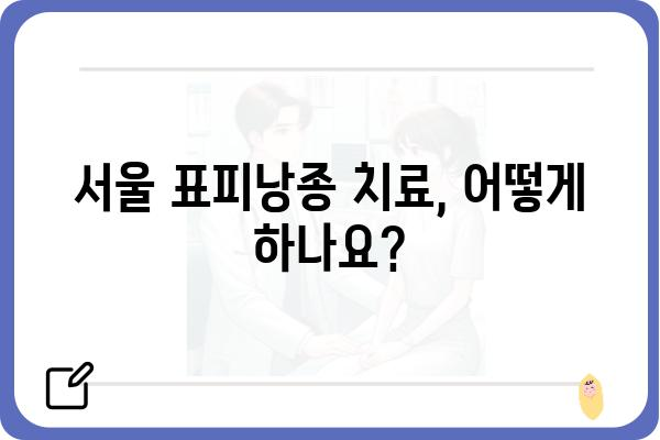 서울표피낭종 치료| 알아야 할 정보와 치료 방법 | 피부과, 비용, 후기, 서울