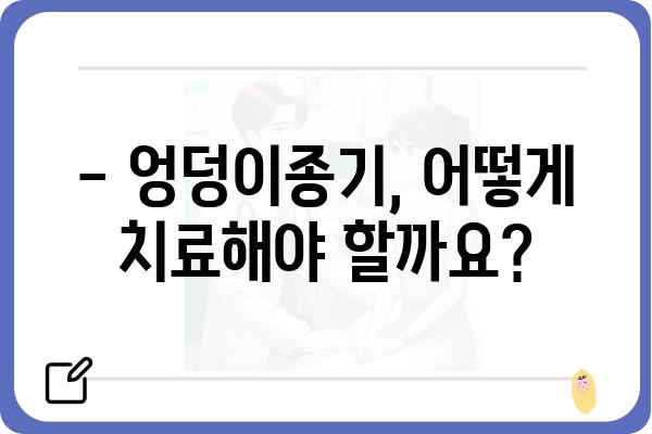 엉덩이종기, 어디서 치료해야 할까요? | 엉덩이종기 치료 병원, 엉덩이종기 증상, 엉덩이종기 원인