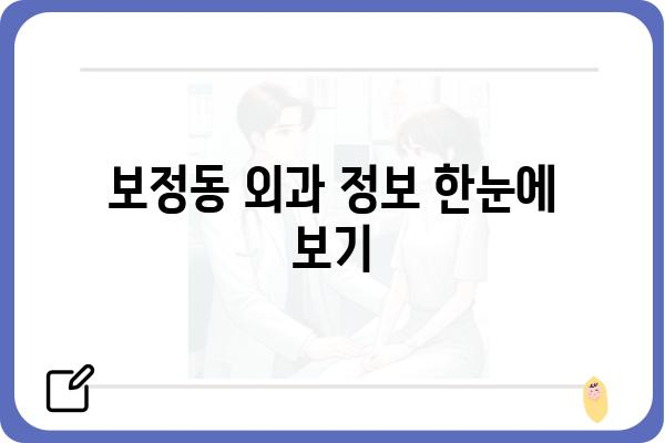 보정동 외과 추천 | 보정동 지역 주민을 위한 맞춤형 정보