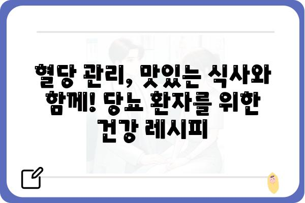 당뇨병 환자를 위한 건강한 식단 가이드| 맛있고 안전하게 즐기는 당뇨 환자 음식 레시피 | 당뇨병 식단, 당뇨 식단 레시피, 당뇨 환자 건강 관리