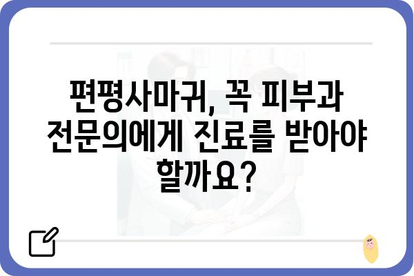 편평사마귀, 피부과 전문의에게 진료받아야 할까요? | 편평사마귀 증상, 치료, 예방