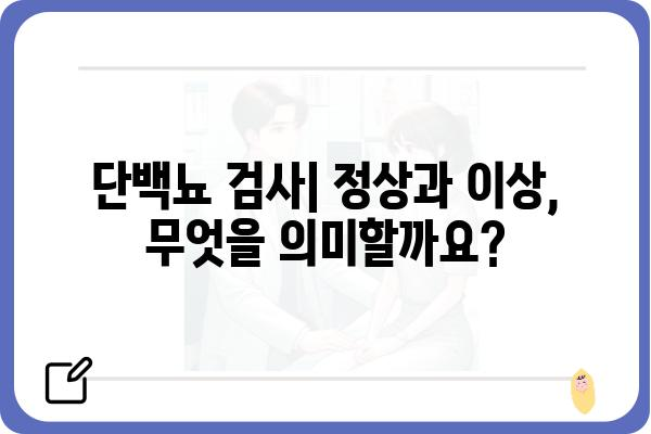 단백뇨 검사 결과 해석| 정상, 이상, 원인 및 대처법 | 신장 건강, 단백뇨 원인, 치료, 예방