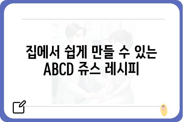 ABCD 쥬스 레시피| 건강과 맛을 모두 잡는 비법 | 건강 주스, 면역력 강화, 맛있는 레시피