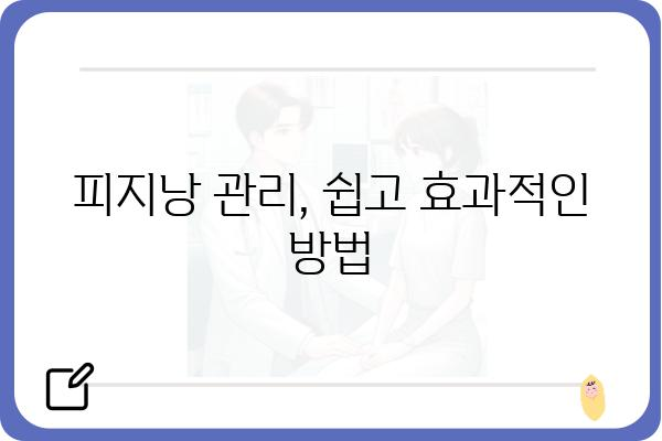 피지낭 활용 가이드 | 피지낭 사용법, 피지낭 종류, 피지낭 관리 팁