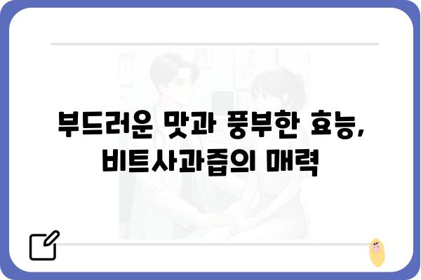 비트사과즙 효능 제대로 알아보기| 건강, 맛, 그리고 선택 가이드 | 비트즙, 사과즙, 건강음료, 혈액순환, 면역력