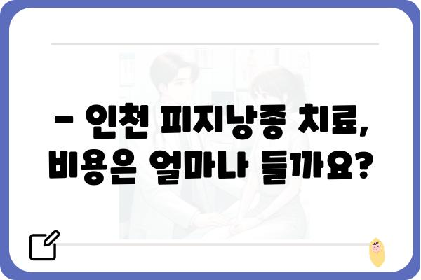 인천 피지낭종, 어디서 치료해야 할까요? | 인천 피지낭종 병원 추천, 치료 방법, 비용