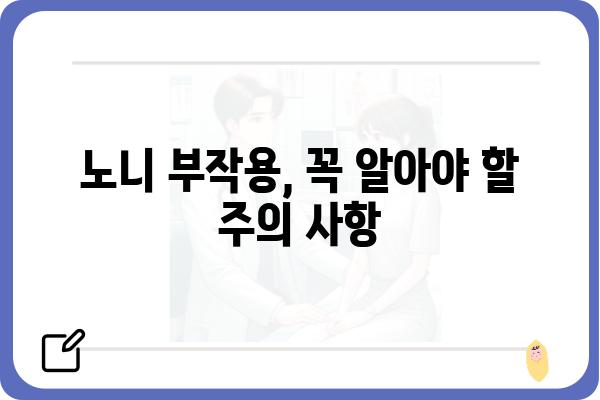 노니 효능과 부작용 완벽 정리 | 건강, 영양, 식품, 섭취 방법, 주의 사항