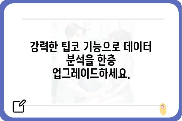 팁코 사용 가이드| 핵심 기능 활용 및 활용 사례 | 팁코, 데이터 통합, 데이터 분석, BI 도구