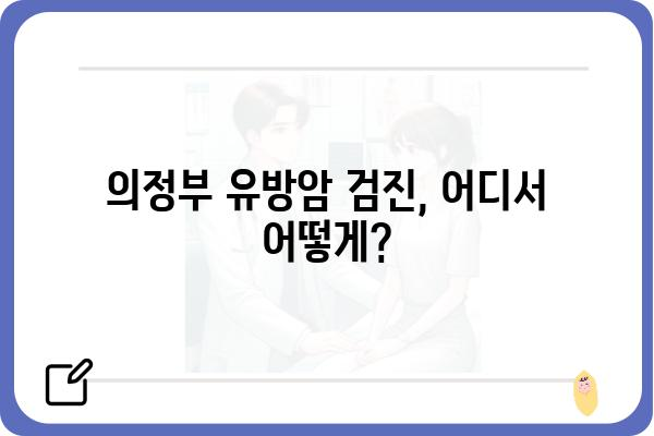 의정부 유방암 검진 정보| 병원, 검사 비용, 예약 안내 | 유방암, 검진, 의정부, 병원, 비용, 예약