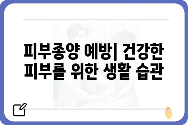 피부종양, 종류별 증상과 치료법 알아보기 | 피부암, 양성 종양, 진단, 예방, 치료