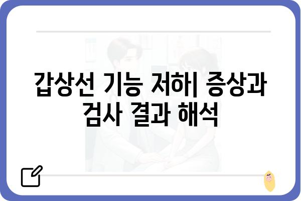 갑상선 기능 검사 결과 해석 가이드| 나에게 필요한 정보는? | 갑상선, 기능 저하, 기능 항진, 정상 수치, 검사 결과 해석