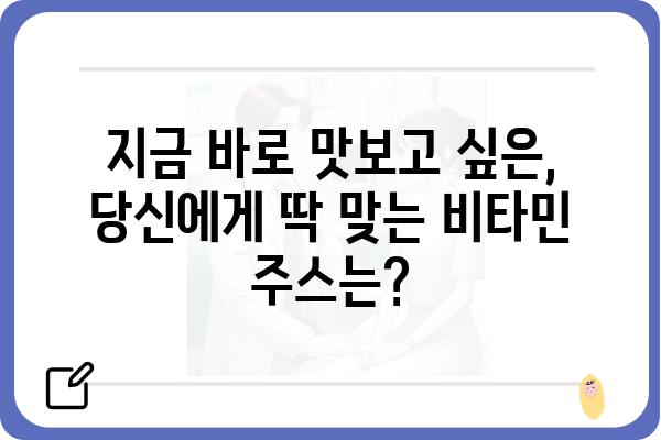 비타민 주스 추천| 건강과 맛을 모두 잡는 10가지 선택 | 비타민, 건강음료, 맛있는 주스, 영양 섭취