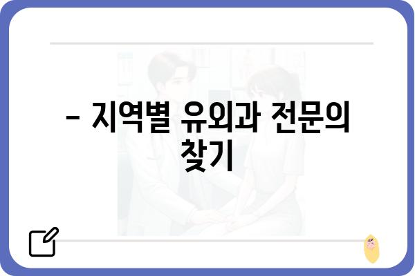 잠실 유외과 추천| 지역별, 전문 분야별 맞춤 정보 | 잠실, 유외과, 병원, 의료, 전문의, 진료, 정보