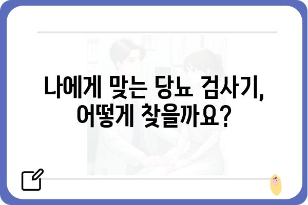 당뇨병 관리 필수템! 나에게 맞는 당뇨검사기 선택 가이드 | 당뇨, 혈당측정, 자가진단, 관리 팁