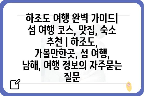 하조도 여행 완벽 가이드| 섬 여행 코스, 맛집, 숙소 추천 | 하조도, 가볼만한곳, 섬 여행, 남해, 여행 정보