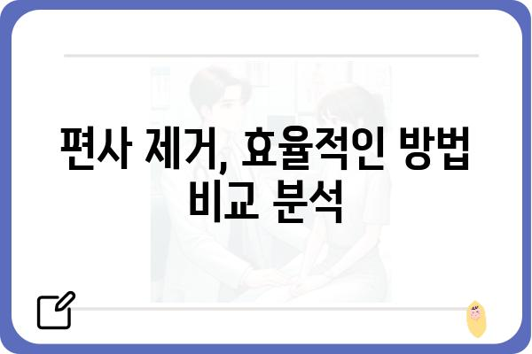 편사 제거| 효과적인 방법과 주의 사항 | 편사, 제거, 효율성, 전문가 팁