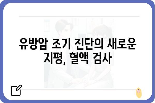 유방암 조기 진단의 혁신! 혈액 검사로 알아보는 유방암 위험도 | 유방암 검사, 혈액 검사, 조기 진단, 위험도