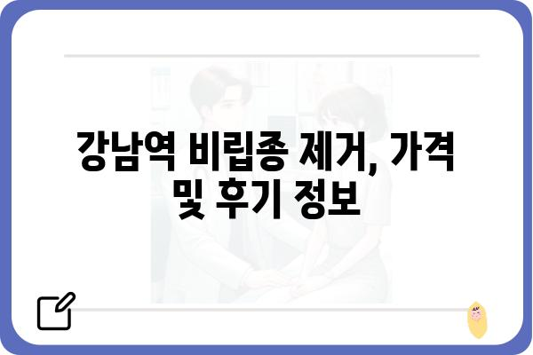 강남역 비립종 제거, 어디서 어떻게 해야 할까요? | 비립종 제거, 피부과 추천, 가격, 후기