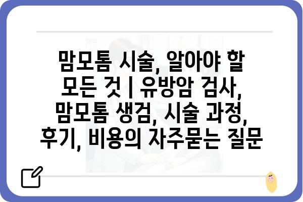 맘모톰 시술, 알아야 할 모든 것 | 유방암 검사, 맘모톰 생검, 시술 과정, 후기, 비용