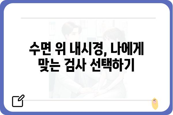 수면 위 내시경 비용, 병원별 비교분석 및 정보 | 수면내시경, 위내시경, 검사 비용, 건강검진