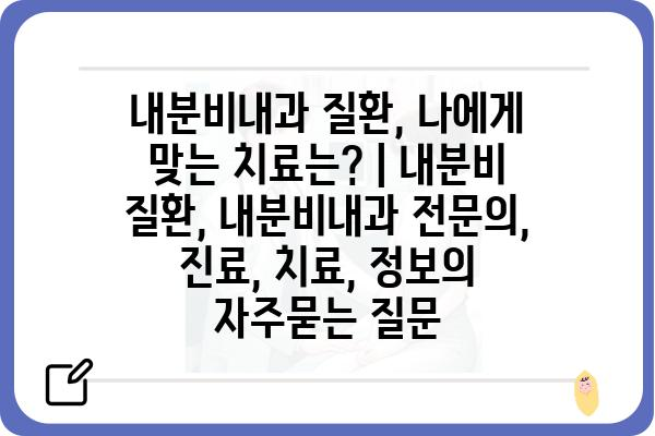 내분비내과 질환, 나에게 맞는 치료는? | 내분비 질환, 내분비내과 전문의, 진료, 치료, 정보