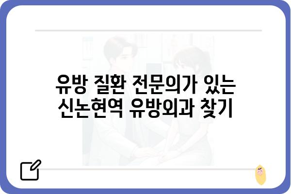 신논현역 유방외과 추천 & 정보 | 유방암 검진, 유방 질환 전문, 여성 건강