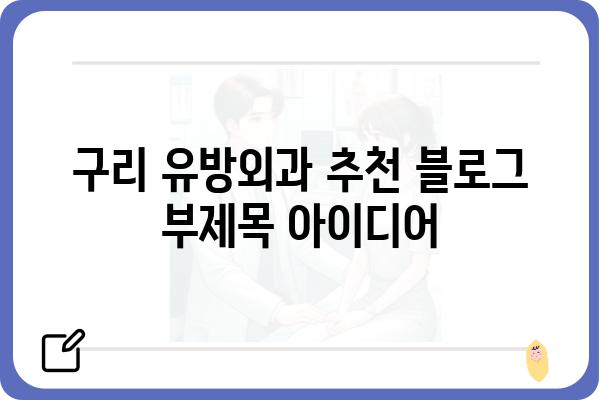 구리 유방외과 추천 | 유방암 검진, 유방 질환 전문의, 친절한 진료