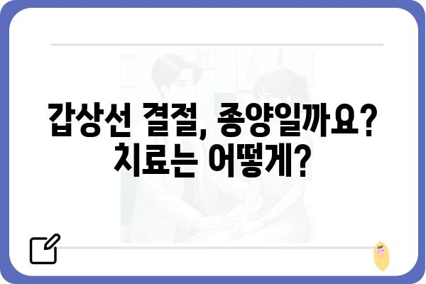 갑상선 결절, 걱정하지 마세요| 정확한 진단과 치료를 위한 안내 | 갑상선, 검사, 종양, 수술, 치료